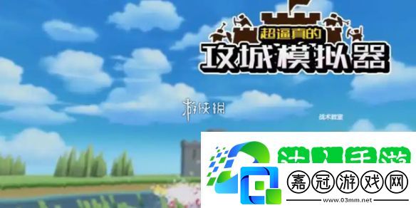 超逼真的攻城模擬器孤膽英雄怎么過-超逼真的攻城模擬器孤膽英雄攻略