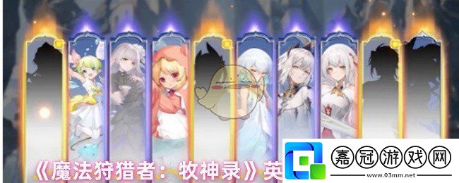 魔法狩獵者牧神錄英雄集結活動怎么玩-英雄集結活動介紹