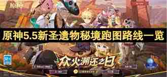 原神5.5新圣遺物秘境如何激活