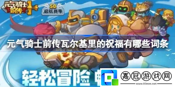 元氣騎士前傳瓦爾基里的祝福有哪些詞條-元氣騎士前傳瓦爾基里的祝福詞條大全