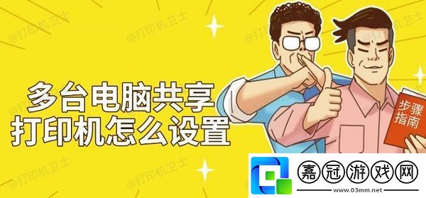多臺電腦共享打印機怎么設置-步驟方法指南