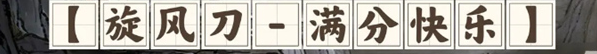 鬼谷八荒刀修開荒怎么玩