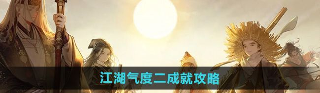 射雕江湖氣度二成就怎么做-江湖氣度二成就攻略