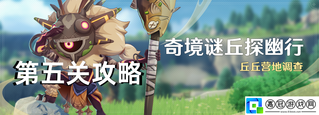 原神奇境謎丘探幽行第五關攻略