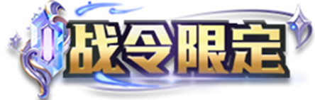 王者榮耀2024年第3期榮耀戰(zhàn)令獎勵介紹
