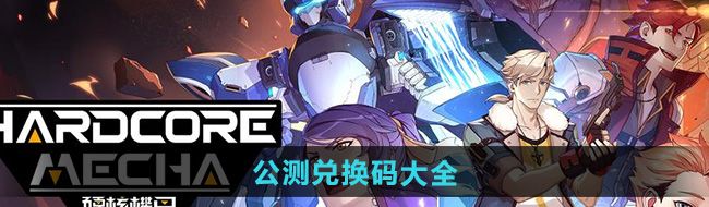 硬核機(jī)甲啟示公測(cè)兌換碼有哪些-公測(cè)兌換碼大全