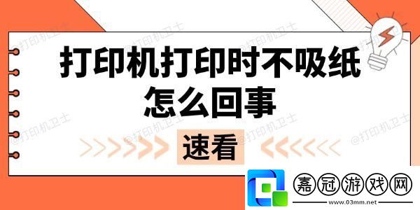 打印機打印時不吸紙怎么回事-多種方法解決