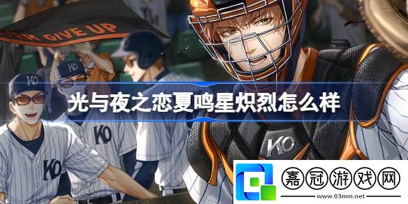 光與夜之戀夏鳴星熾烈怎么樣-光與夜之戀夏鳴星熾烈靈犀介紹