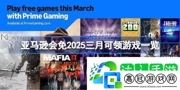 亞馬遜會免2025三月有哪些游戲可以領-亞馬遜會免2025三月可領游戲一覽