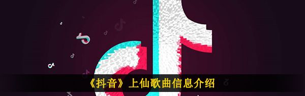 抖音劃長空等上仙摘云朵戲紙鳶是什么歌-上仙歌曲信息介紹