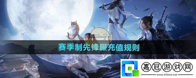 天涯明月刀手游賽季制充值返還規則是什么-賽季制先鋒服充值規則