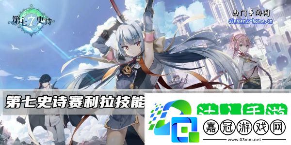 第七史詩賽利拉技能屬性/覺醒材料一覽