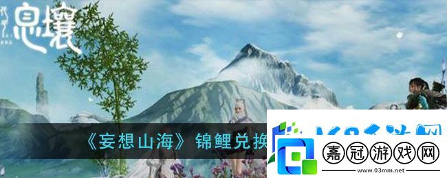 妄想山海錦鯉兌換券獲得方法