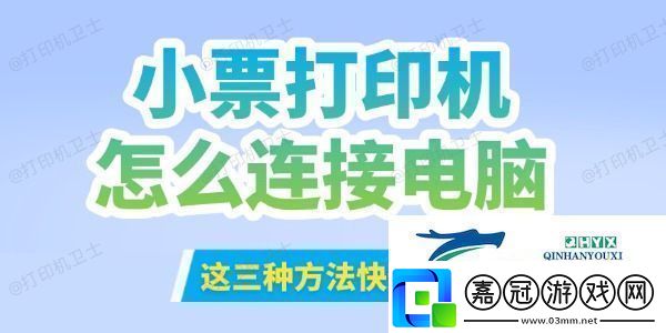 小票打印機怎么連接到電腦這三種方法快速搞定