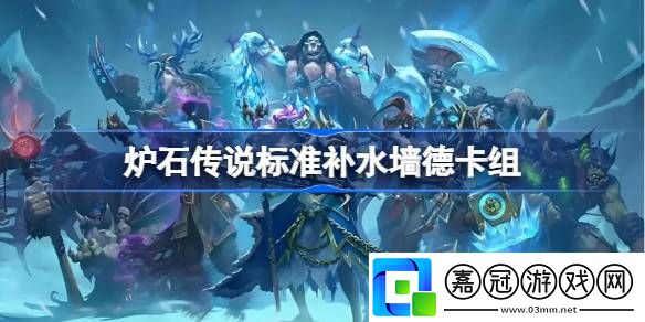爐石傳說標準補水墻德卡組一覽-爐石傳說國服標準補水墻德卡組推薦
