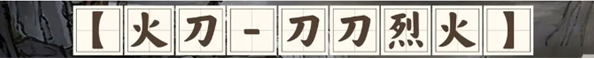 鬼谷八荒刀修開荒怎么玩