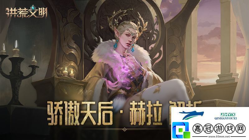 驕傲的天后洪荒文明手游英雄赫拉解析