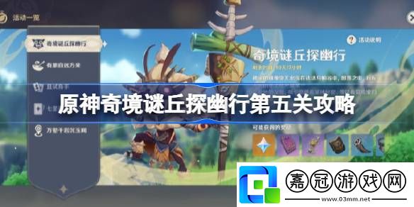原神奇境謎丘探幽行第五關(guān)攻略-原神奇境謎丘探幽行第五關(guān)怎么過(guò)