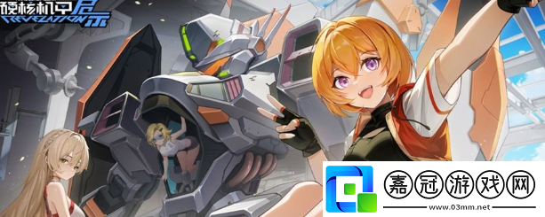 硬核機甲啟示公測兌換碼有哪些
