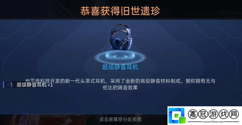 星球重啟超級靜音耳機怎么獲得-超級靜音耳機獲得方法介紹