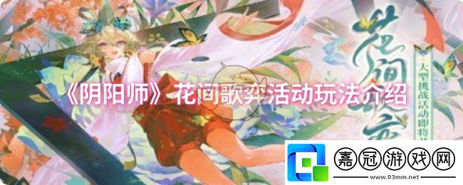 陰陽(yáng)師花間歌弈活動(dòng)怎么玩-花間歌弈活動(dòng)玩法介紹
