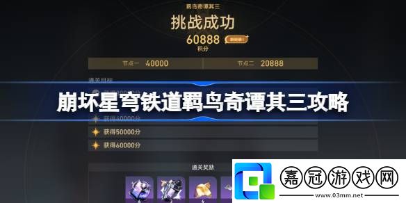 崩壞星穹鐵道羈鳥奇譚其三怎么打-崩壞星穹鐵道羈鳥奇譚其三攻略
