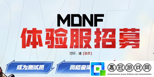 dnf手游體驗(yàn)服資格申請(qǐng)入口-dnf手游體驗(yàn)服資格怎么申請(qǐng)