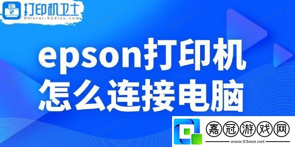 epson打印機怎么連接電腦-小白操作指南