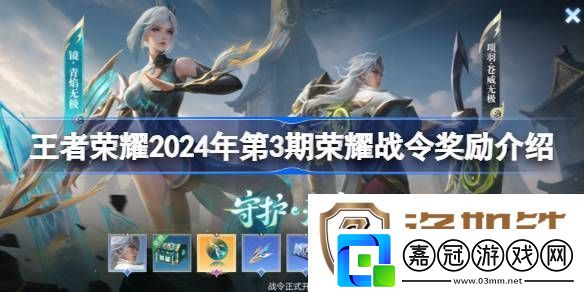 王者榮耀2024年第3期榮耀戰(zhàn)令獎勵介紹-王者榮耀2024年第3期榮耀戰(zhàn)令有哪些獎勵