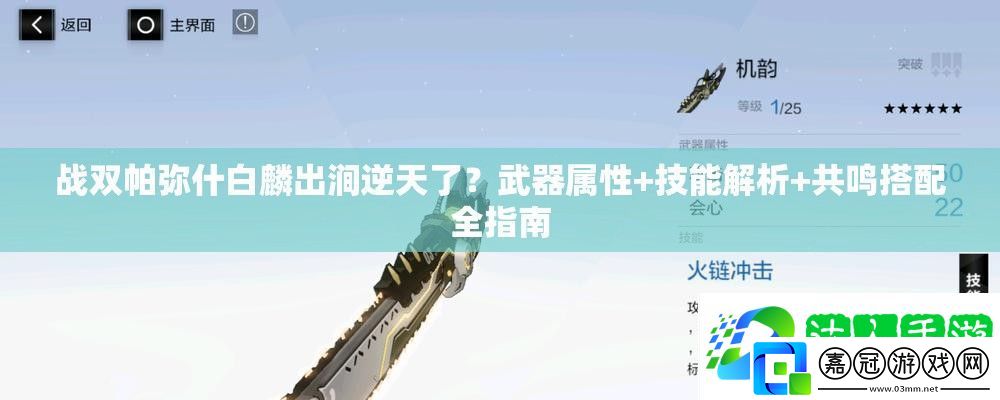 戰雙帕彌什白麟出澗逆天了-武器屬性+技能解析+共鳴搭配全指南