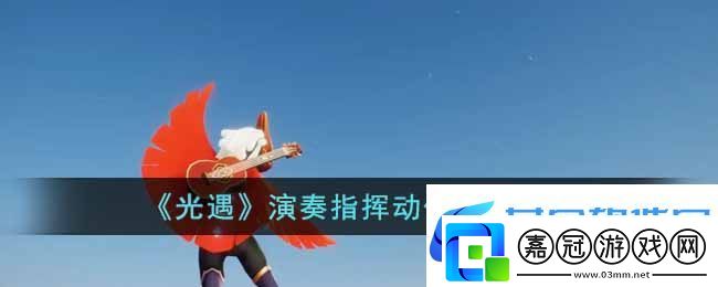 光遇演奏指揮動作獲取攻略