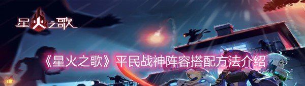 星火之歌平民戰(zhàn)神陣容怎么搭配-星火之歌平民戰(zhàn)神陣容搭配方法介紹一覽