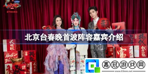 北京臺春晚首波陣容嘉賓介紹-北京臺春晚首波陣容有哪些嘉賓