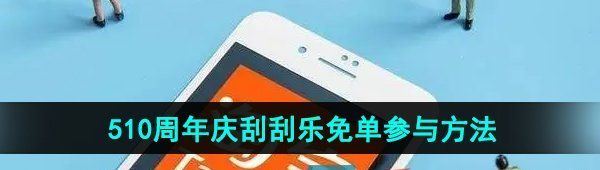 淘寶510周年慶刮刮樂活動怎么參與-510周年慶刮刮樂免單參與方法
