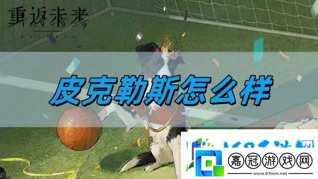 皮克勒斯角色介紹