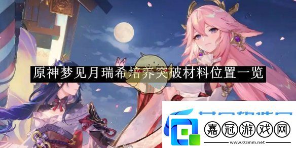 原神夢見月瑞希培養突破材料位置一覽-稀有裝備掉落分析