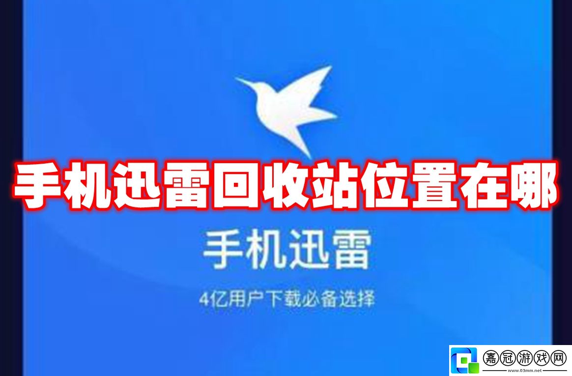 手機迅雷回收站位置在哪-手機迅雷回收站位置介紹