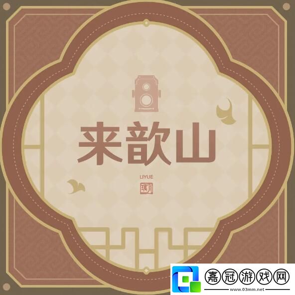 原神沉玉浮瓊璃月主題拍照征集活動在哪