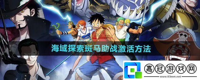 航海王壯志雄心海域探索怎么激活斑馬助戰-海域探索斑馬助戰激活方法