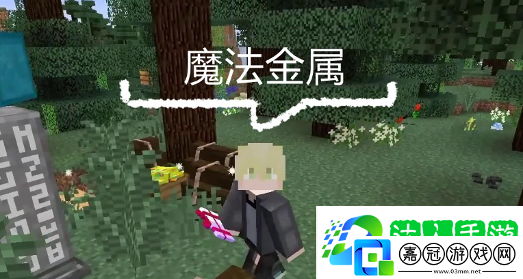 我的世界魔法金屬魔力灌注祭壇怎么獲得