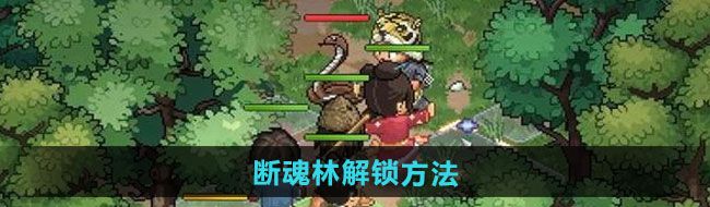 大俠立志傳斷魂林如何解鎖-斷魂林解鎖方法