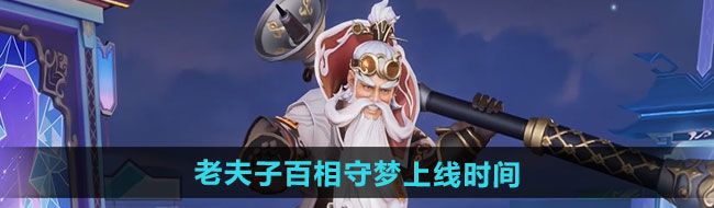 王者榮耀老夫子百相守夢新皮膚什么時候上線-老夫子百相守夢新皮膚上線時間