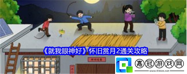 就我眼神好懷舊賞月2通關(guān)攻略