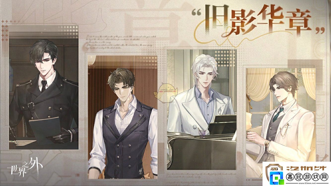 世界之外舊影華章活動(dòng)介紹