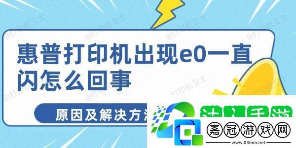 惠普打印機出現(xiàn)e0一直閃怎么回事-原因及解決方法