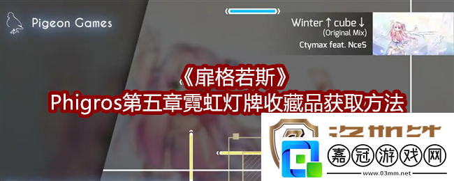扉格若斯Phigros第五章霓虹燈牌收藏品怎么獲得-獲取方法