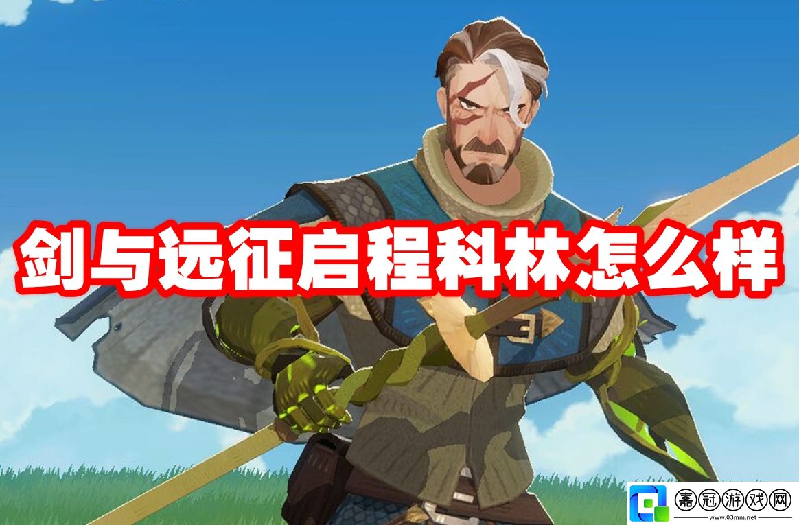 劍與遠征啟程科林怎么樣-劍與遠征啟程科林技能屬性圖鑒