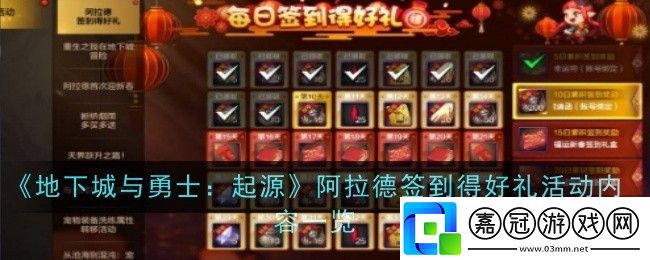 地下城與勇士起源阿拉德簽到得好禮活動(dòng)內(nèi)容是什么-內(nèi)容一覽