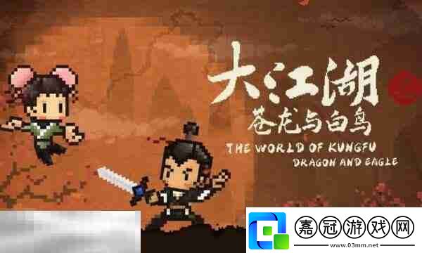 大江湖之蒼龍與白鳥臨安城攻略