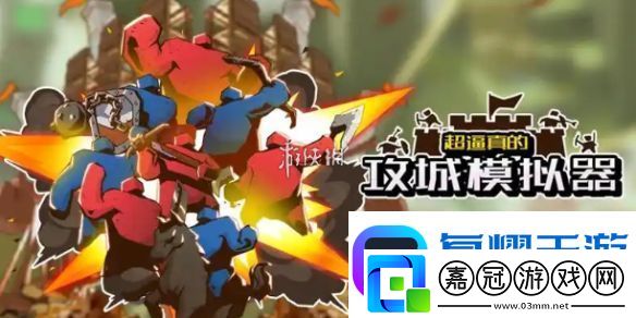 超逼真的攻城模擬器奇襲怎么過-超逼真的攻城模擬器奇襲攻略